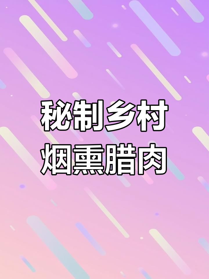 传统烟熏腊肉,柏树与柚子叶的独特风味