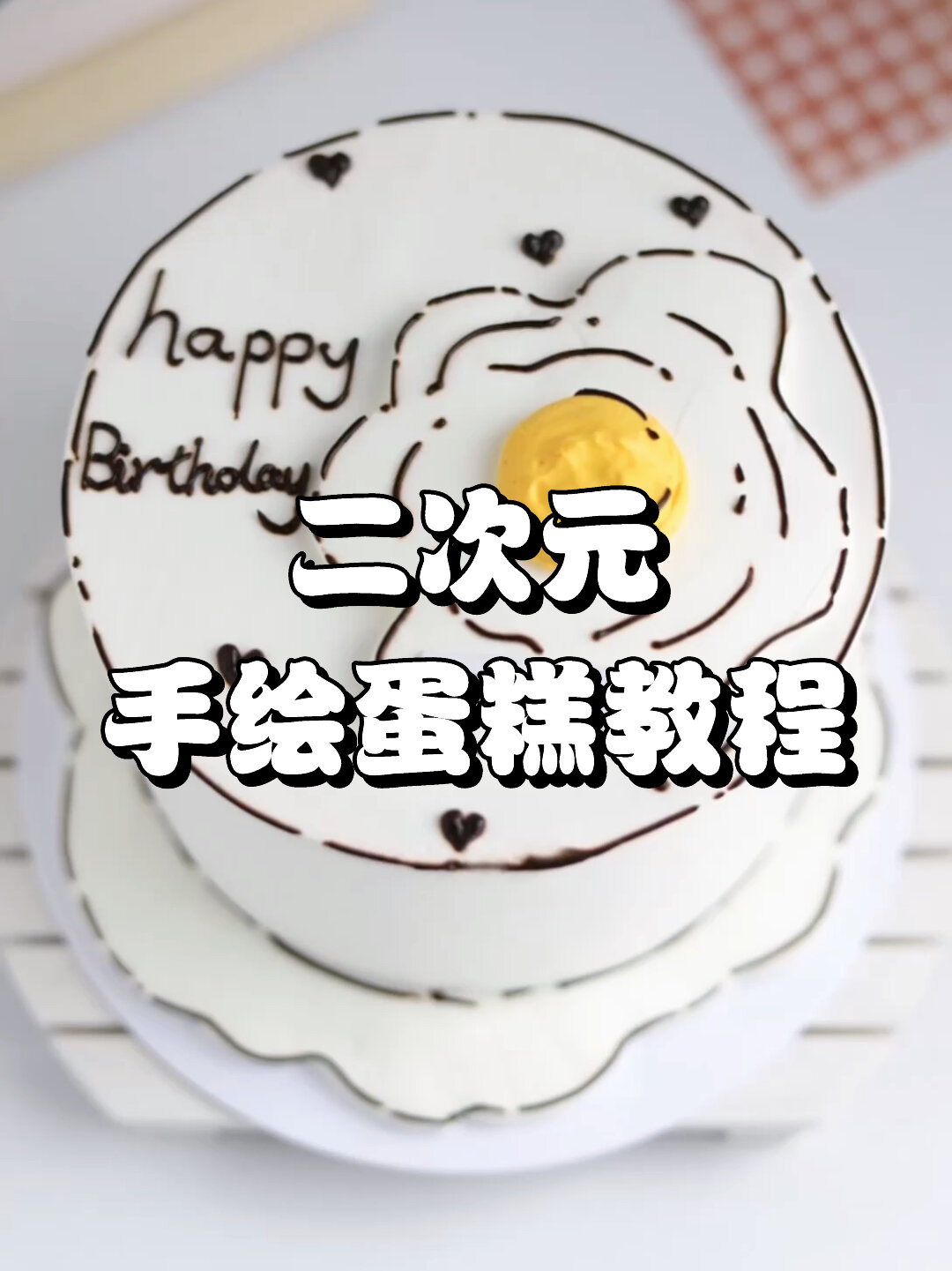 二次元手绘蛋糕教程来啦