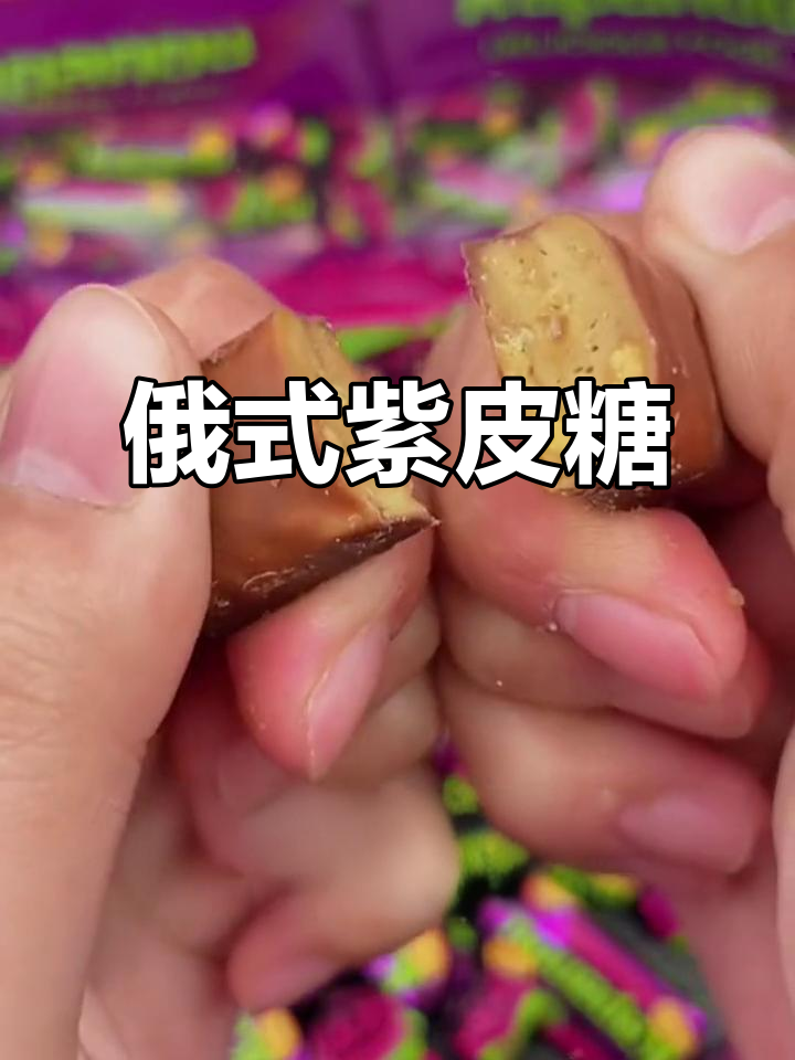 俄罗斯紫皮糖，酥脆香甜让人怀念童年味
