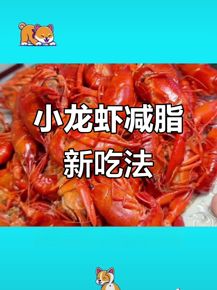 减脂期也能吃小龙虾,低脂高蛋白才是王道