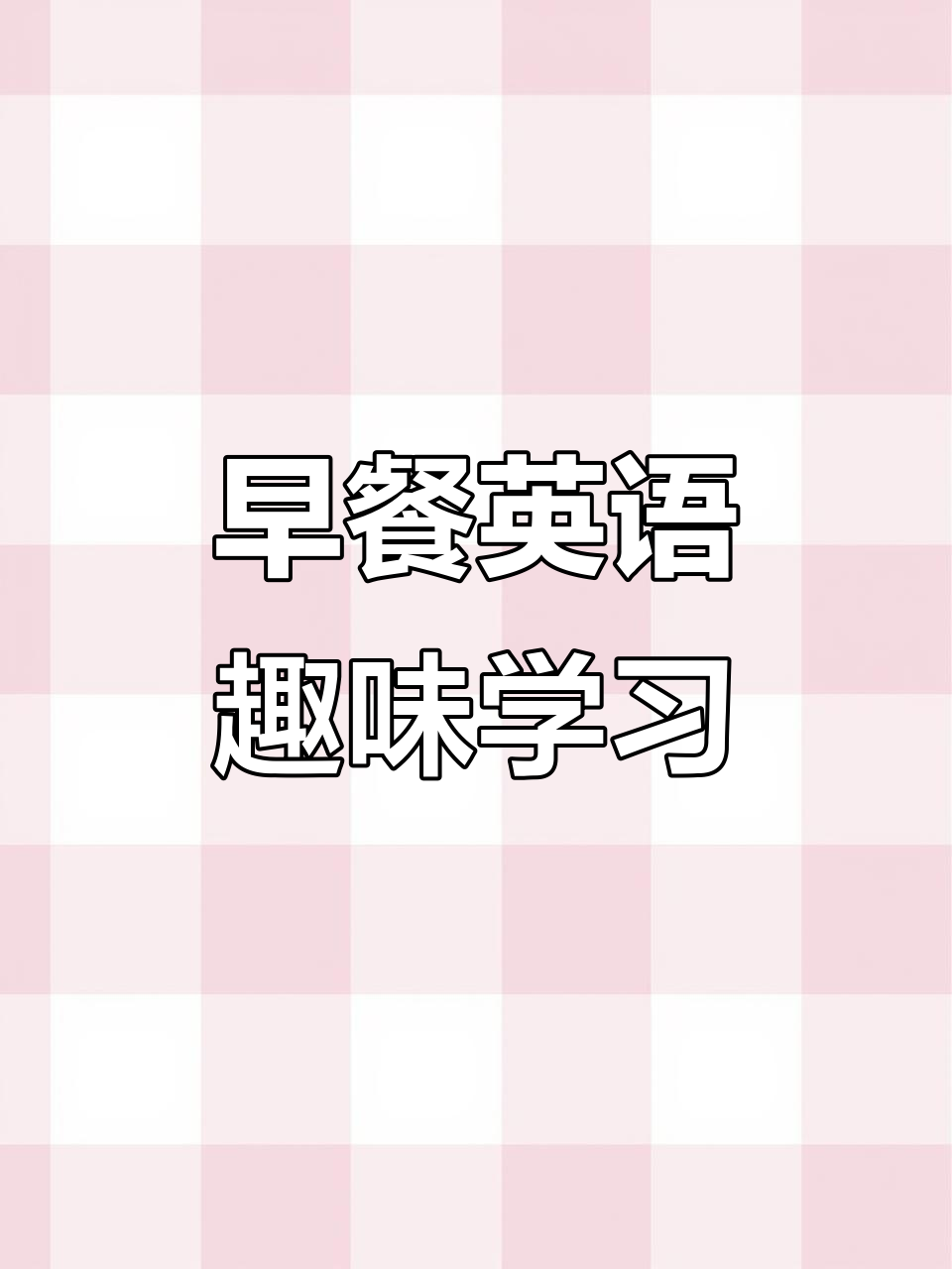 英式早餐大冒险，卡通朋友们带你学单词！