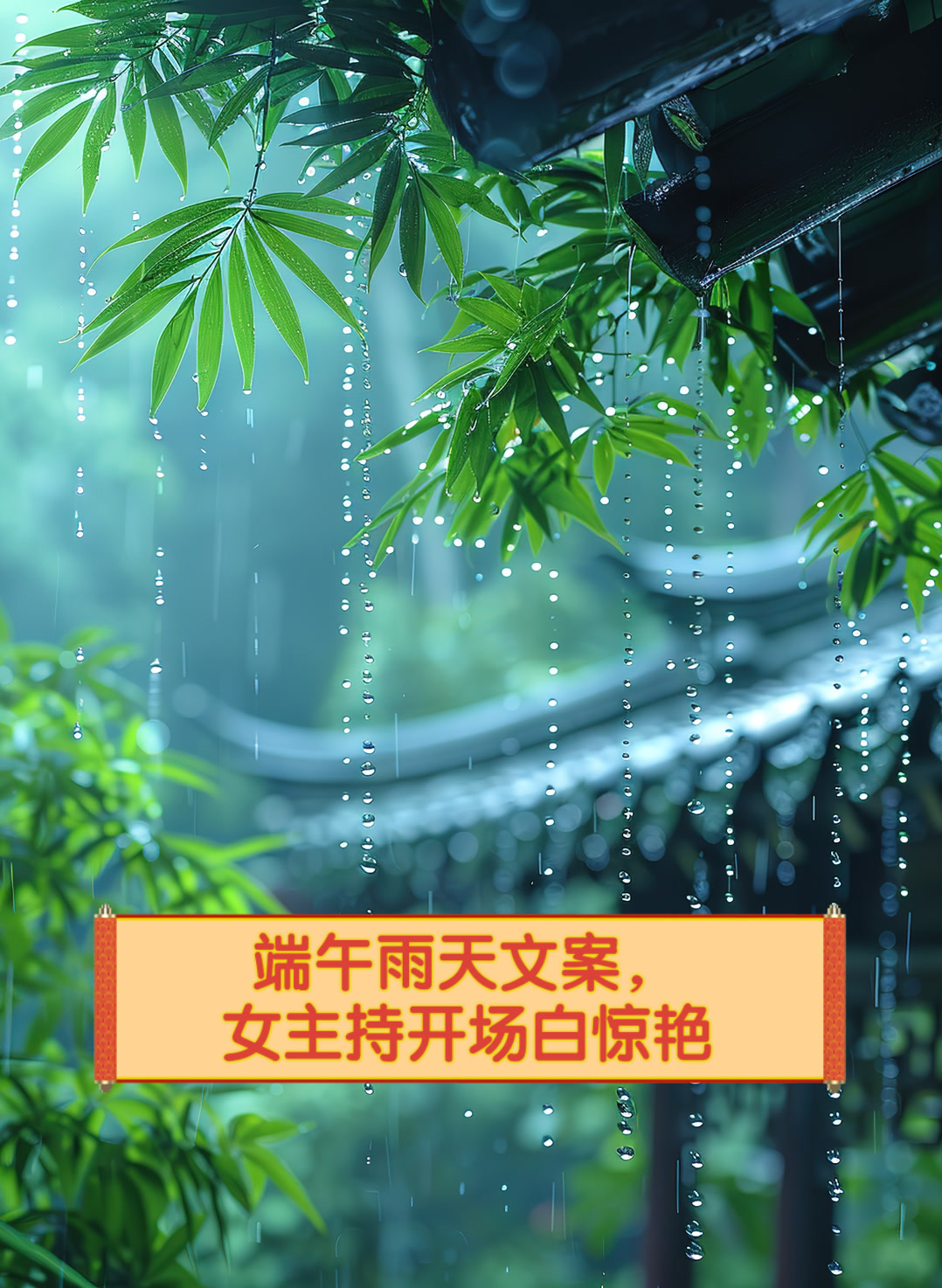 端午雨天文案,女主持开场白惊艳