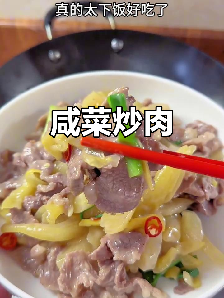 咸菜炒猪肉,简单又美味