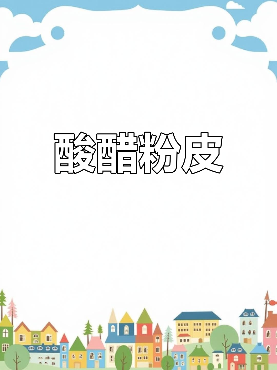 醋焖粉皮,家常美味做法