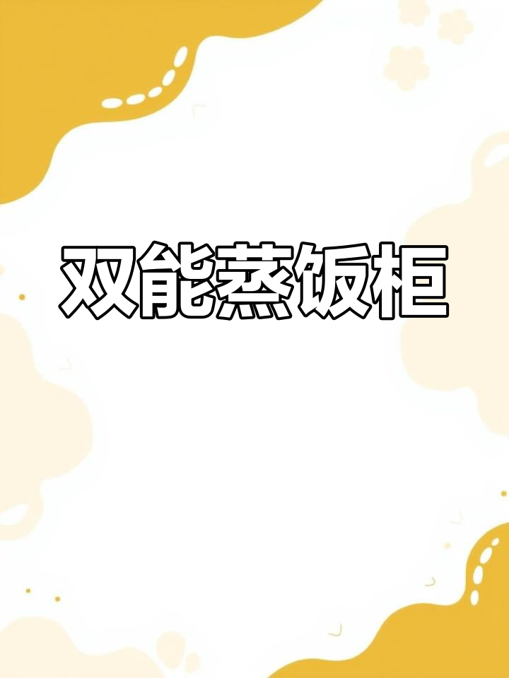 蒸饭柜可选燃气或电,两用款满足不同需求