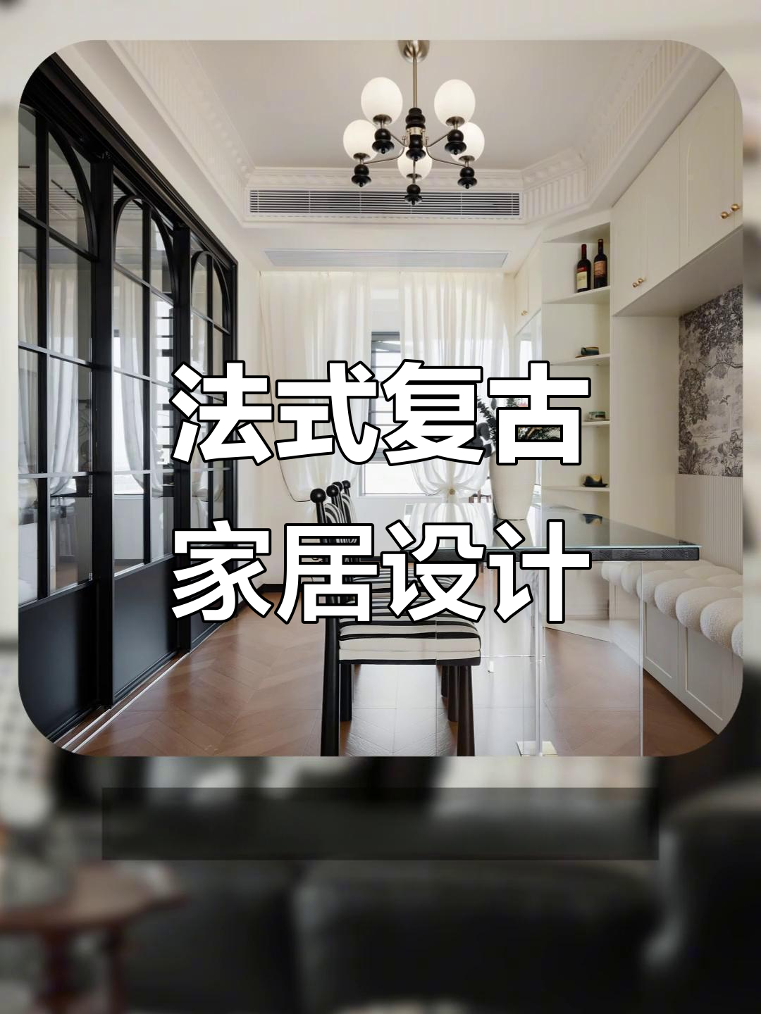 136㎡法式复古风改造,卡座餐厅超实用