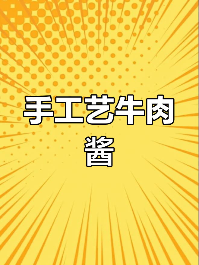 纯手工熬制牛肉酱,零添加真材实料