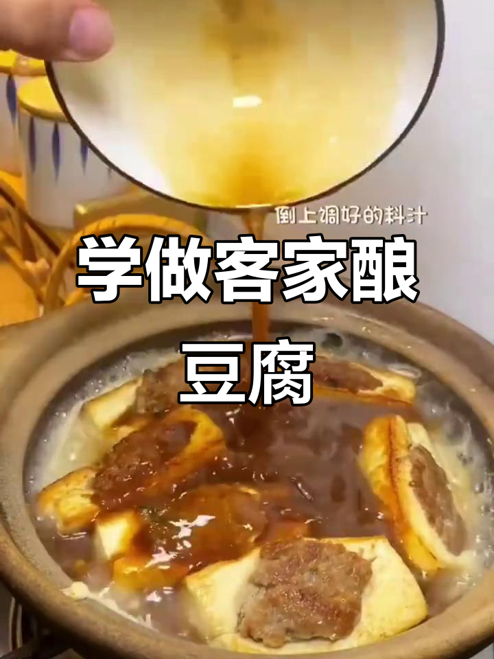 客家酿豆腐,广东十大名菜之一,做法超简单