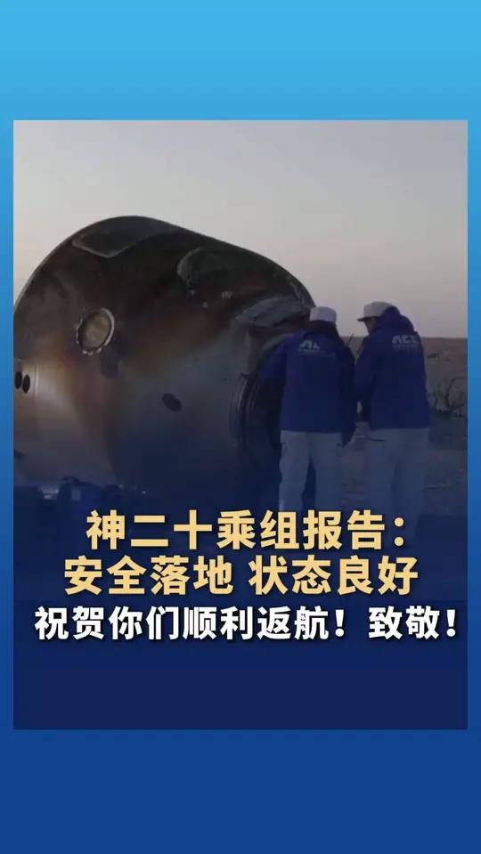 神二十乘组报告:安全落地、状态良好!祝贺你们顺利返航!致敬!