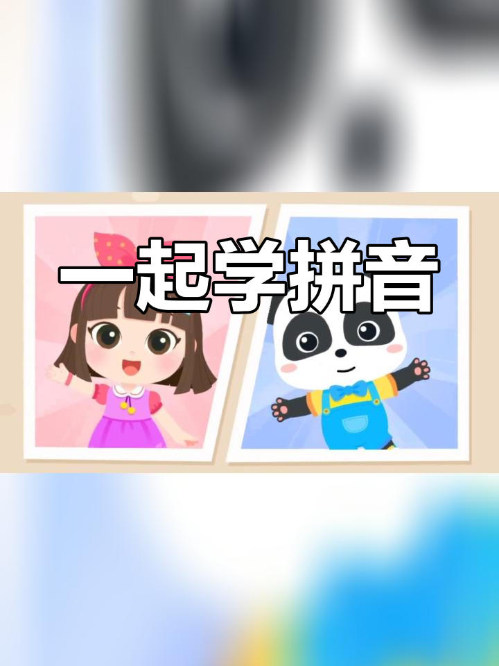 宝宝学拼音,甜甜圈来帮忙