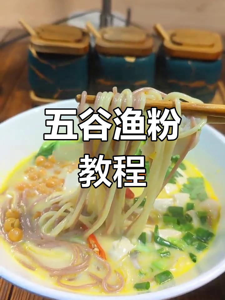 酸辣金汤鱼粉,五谷渔粉制作全攻略