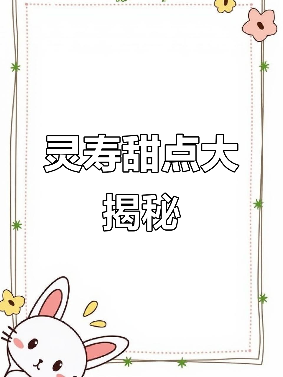 灵寿甜品天堂,美味到让人无法抗拒