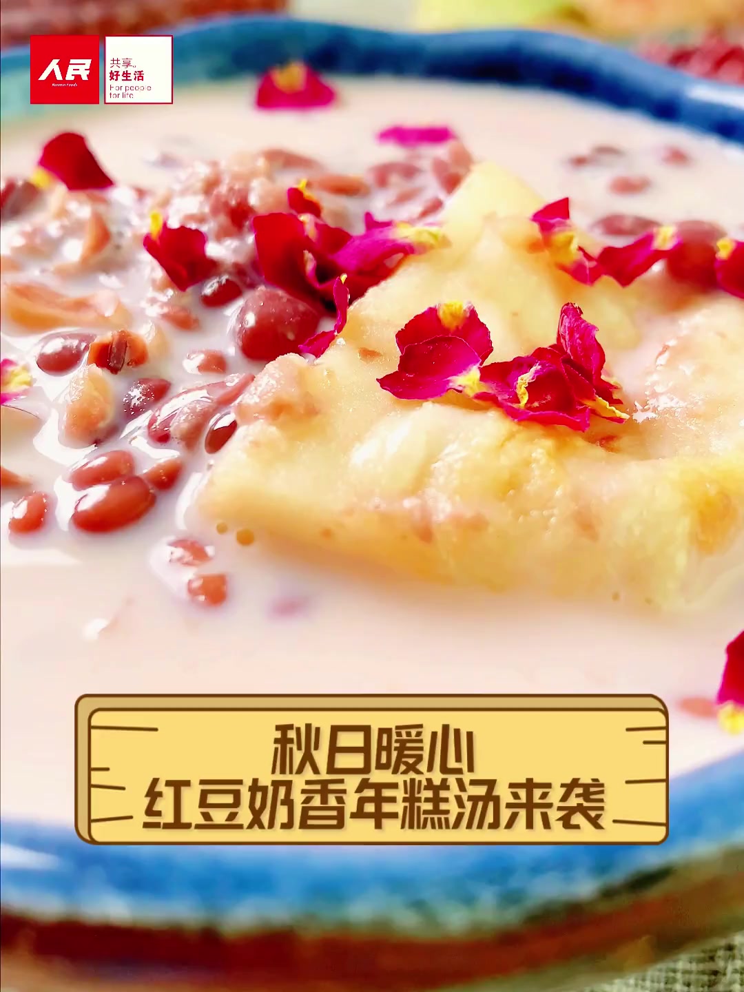 秋日暖心,红豆奶香年糕汤来袭