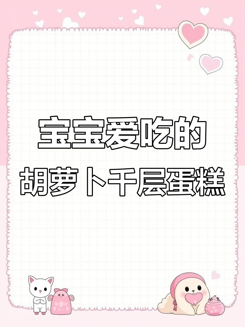 胡萝卜千层糕,蒸一蒸轻松搞定宝宝辅食