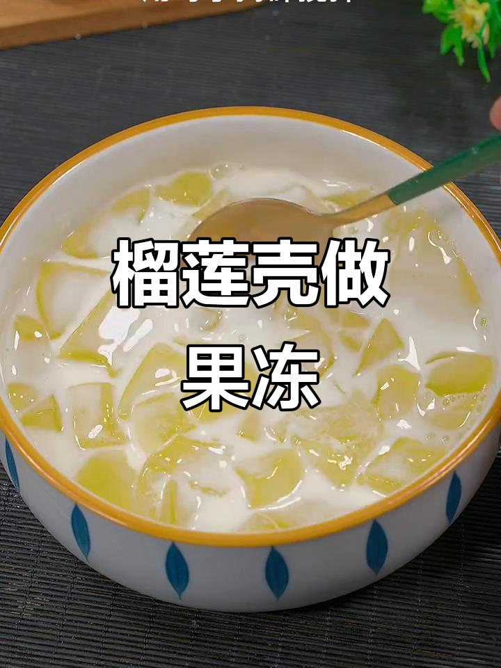 榴莲皮变果冻,夏日清凉新吃法