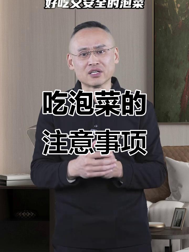 泡菜虽美味,但吃法有讲究!别乱吃哦