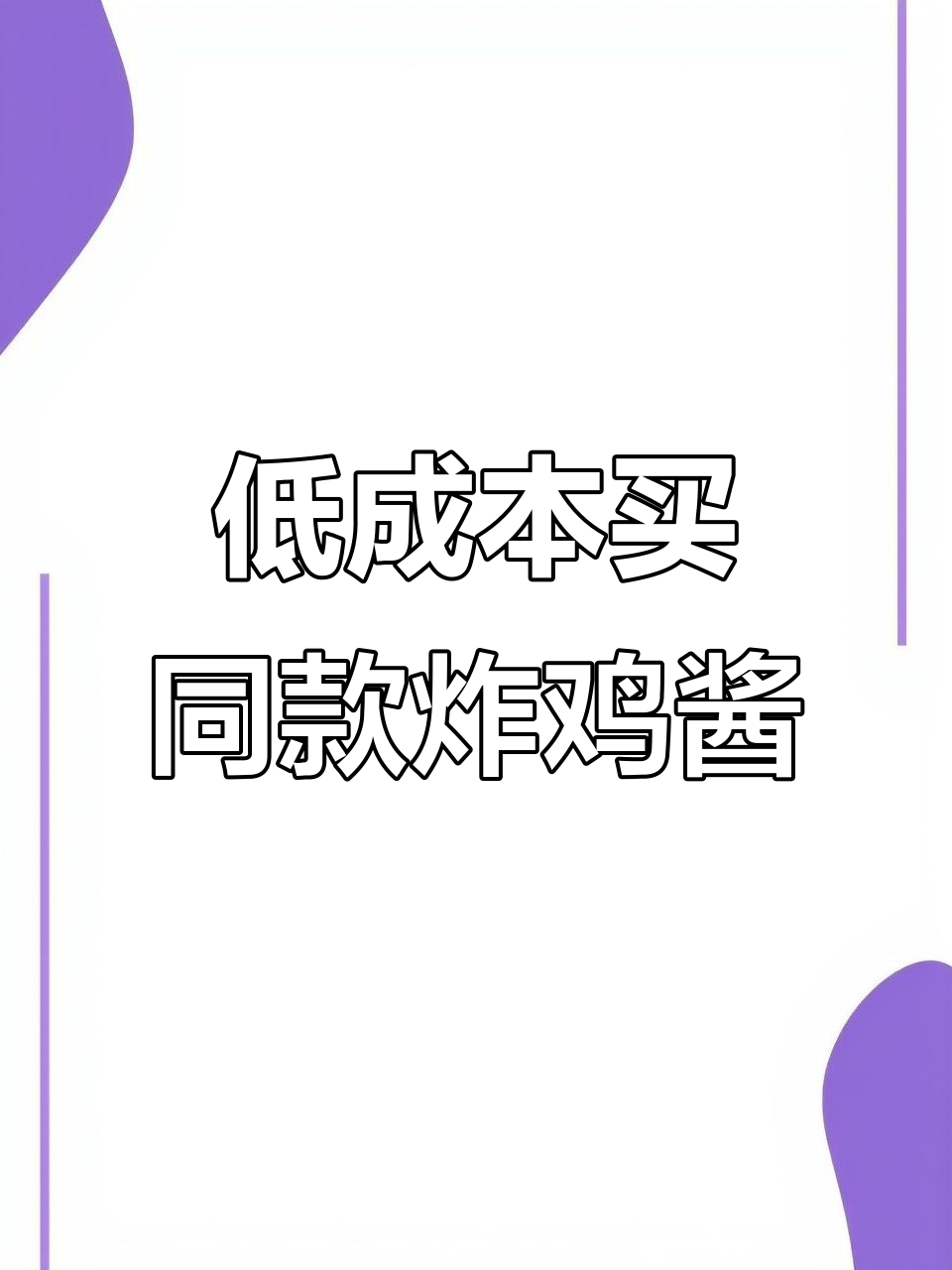 韩式炸鸡酱料不够?教你低成本搞定,蜂蜜芥末酱超香!