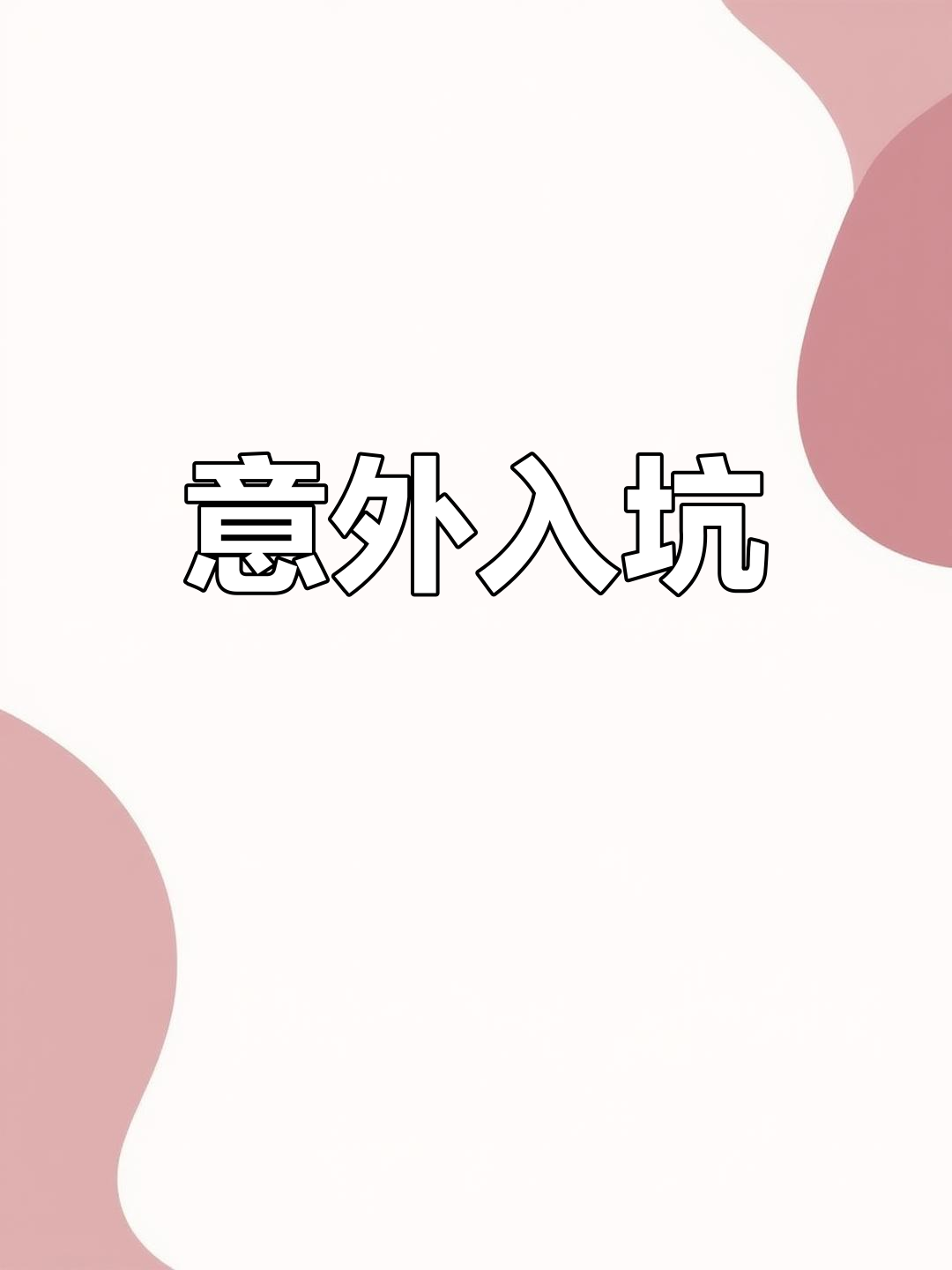 原本想挑刺,结果却迷上了真人CP!