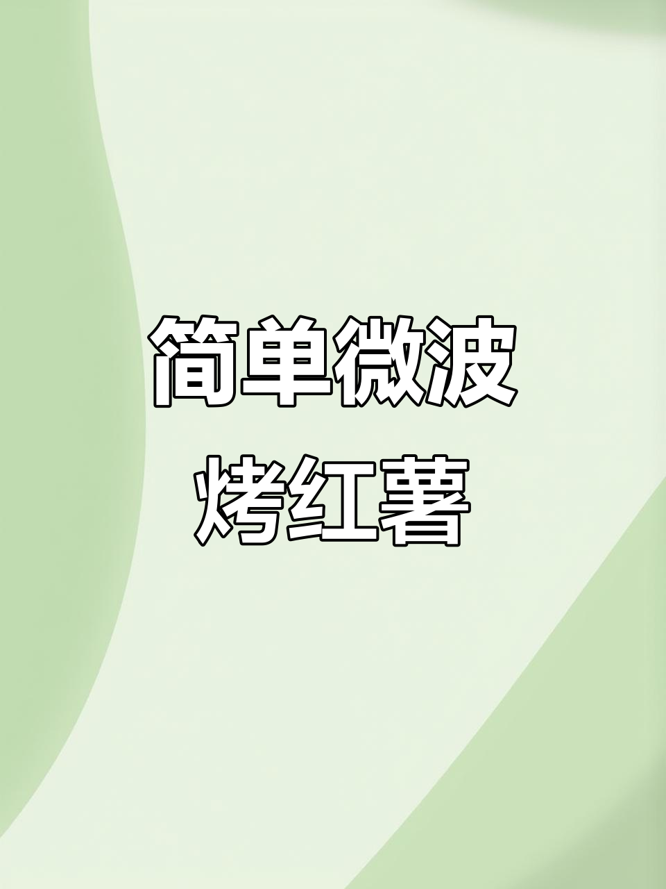 微波炉烤红薯，轻松做出美味小点心