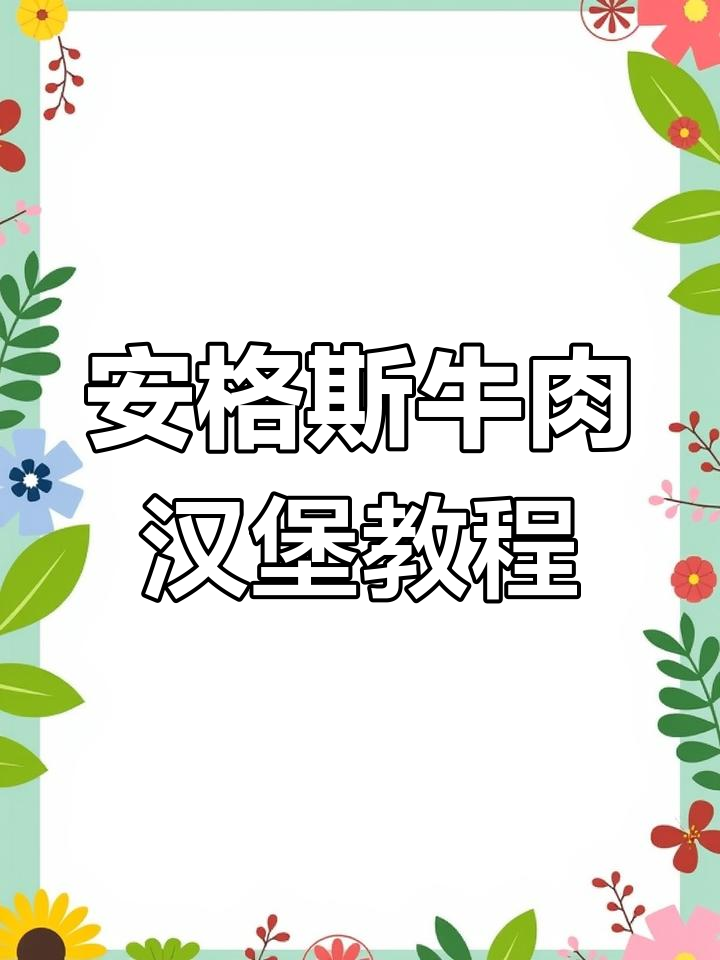 安格斯牛肉汉堡教程