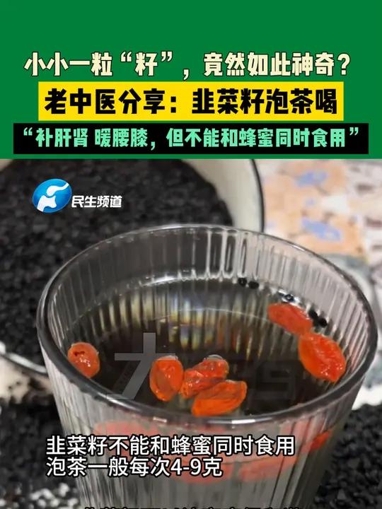 小小一粒“籽”,竟然如此神奇?老中医分享:韭菜籽泡茶喝,“补肝肾,暖腰膝,但不能和蜂蜜同时