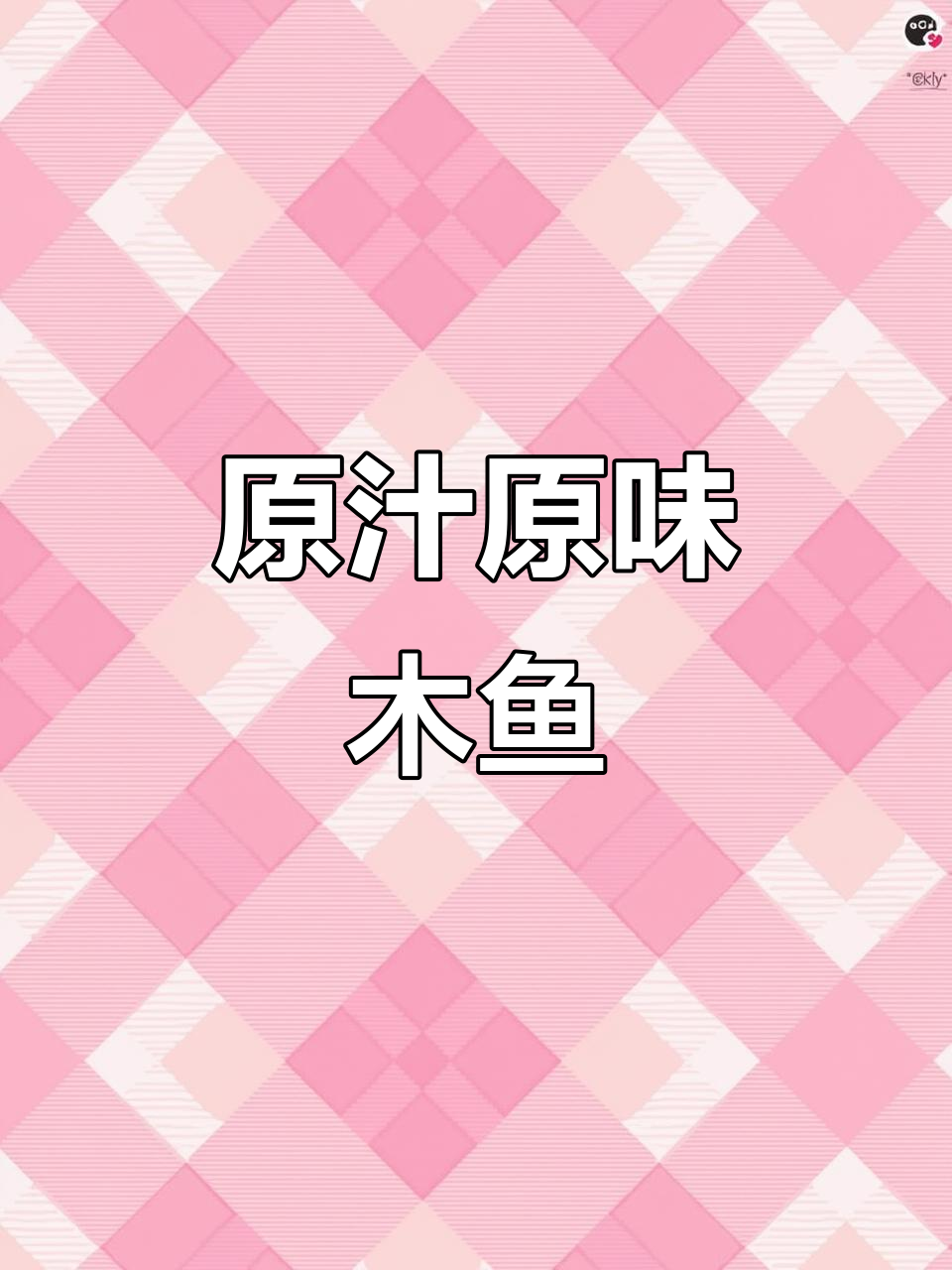 木鱼做法大揭秘,简单又美味!