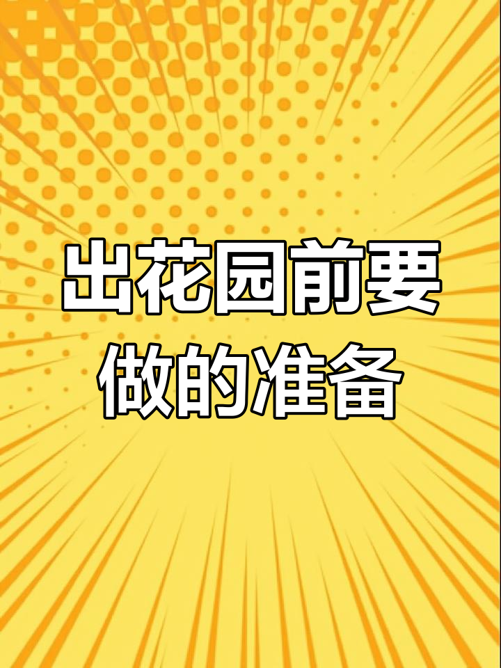 潮汕15岁成人礼“出花园”的准备工作