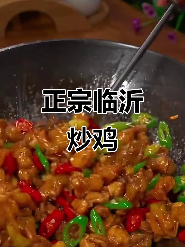 临沂炒鸡,酱香浓郁,做法超简单!