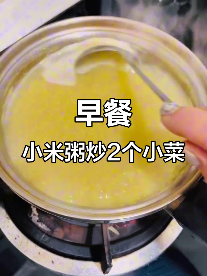 小米粥配两道小菜,简单又营养的早餐组合