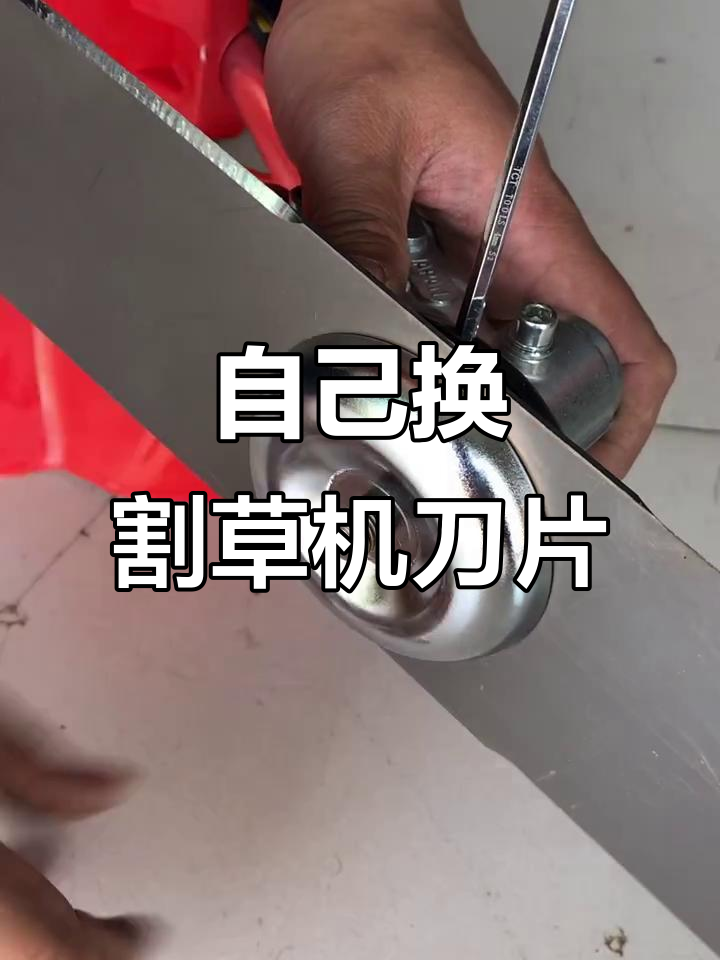 如何轻松更换割草机刀片,步骤超简单
