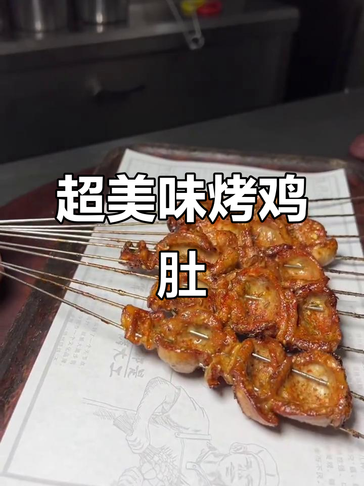 烤鸡肚串成串,外焦里嫩,辣酱孜然一撒超有味