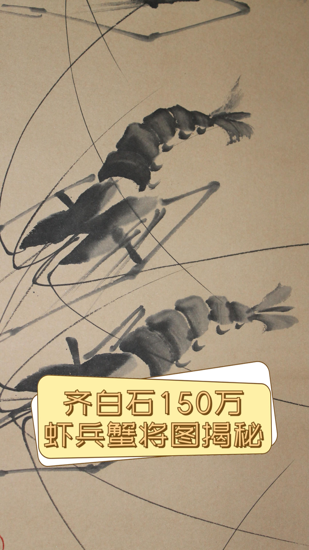 齐白石150万虾兵蟹将图揭秘