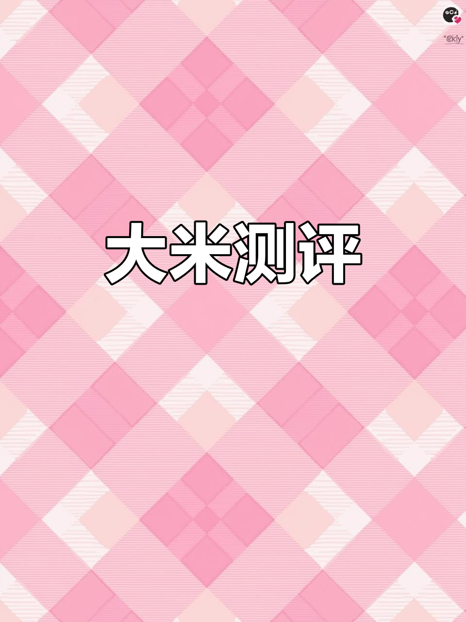 乳玉皇妃大米评测,珍珠圆粒口感如何?