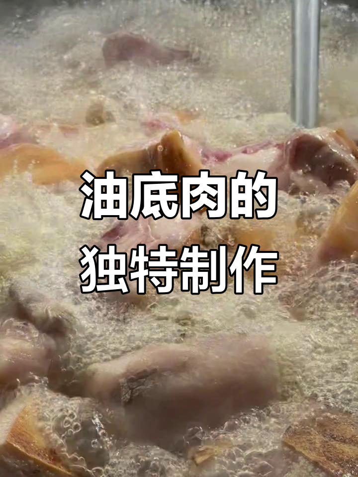 过年必备!正宗攀枝花油底肉做法大揭秘,猪板油熬出美味
