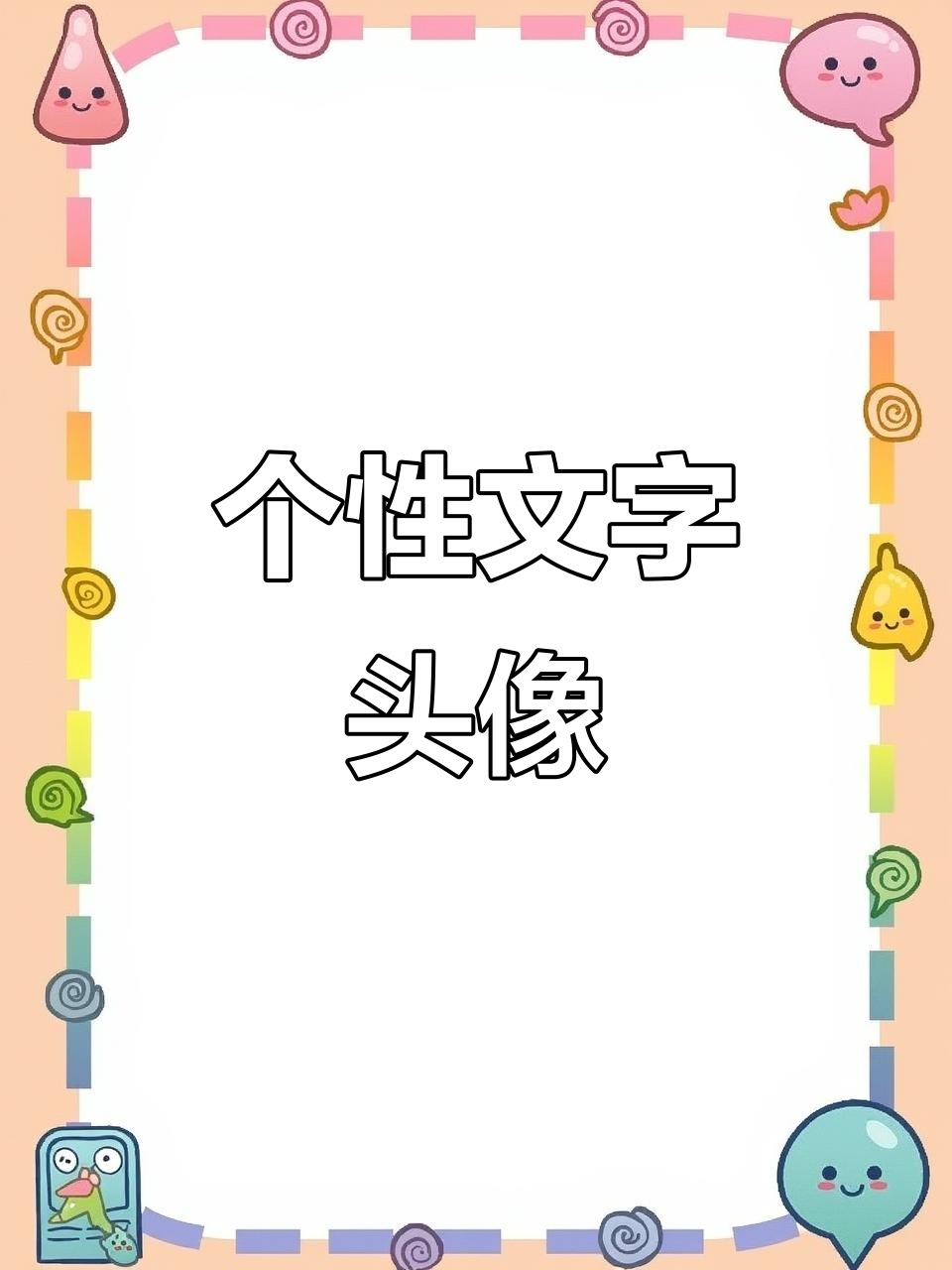 文字头像:个性壁纸新风潮