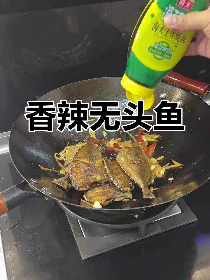 江西特色香辣无头鱼,外酥里嫩,下酒必备!