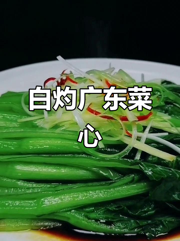 广东菜心简单白灼做法,轻松做出美味家常菜