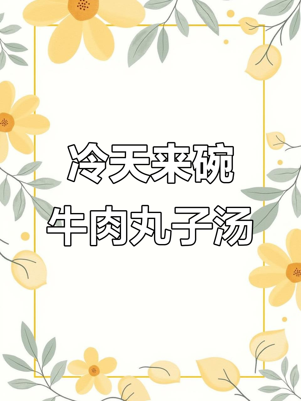 寒冷天气必备!牛肉丸子汤温暖全家,快来学做这道美味