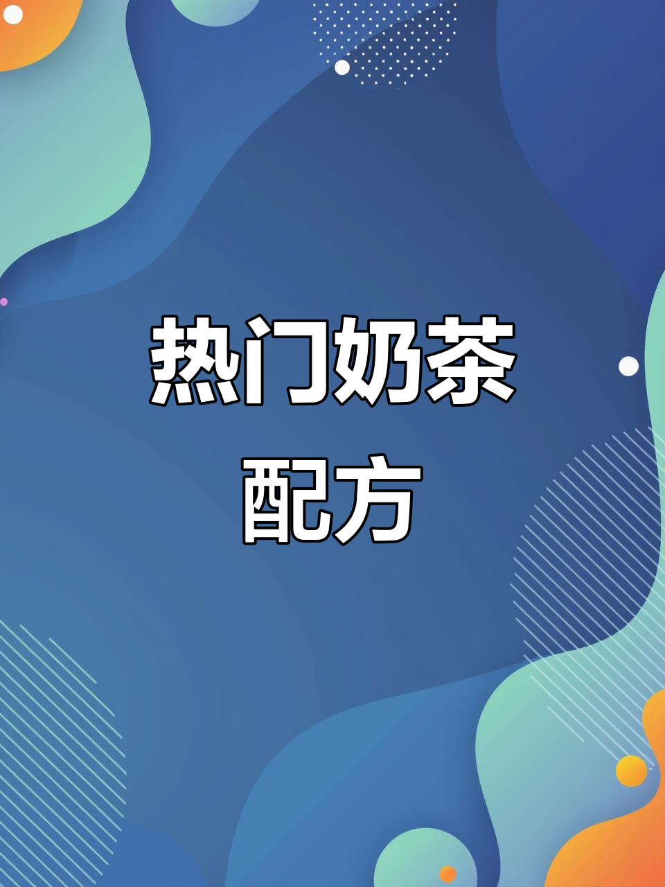 奶茶店必备饮品,轻松制作,超好喝!