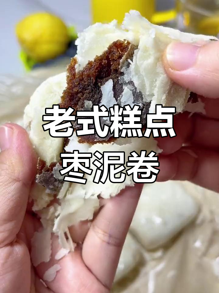 天津老味道,枣泥卷的甜蜜与绵软