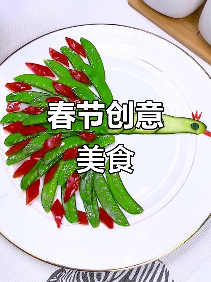 春节创意菜，凤凰造型美味可口，孩子们抢着吃！