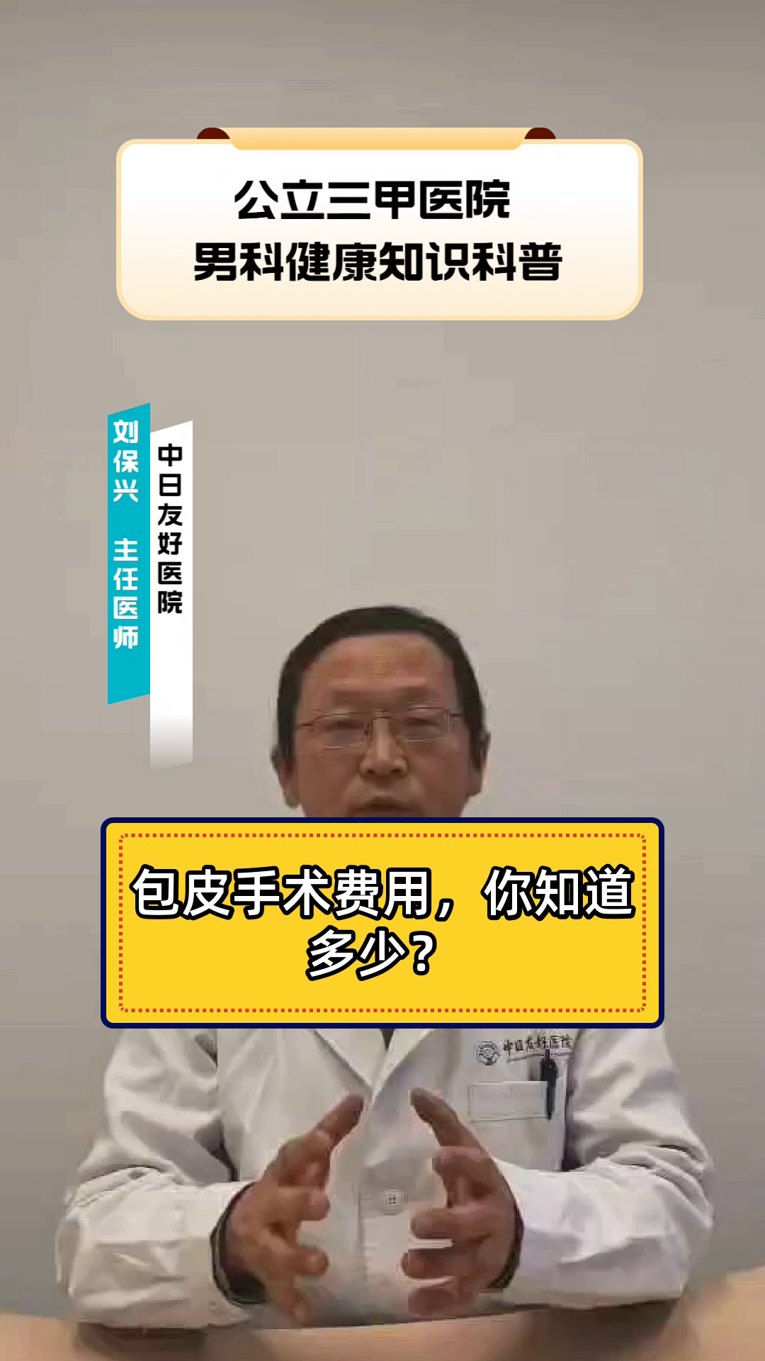 包皮手术费用,你知道多少?