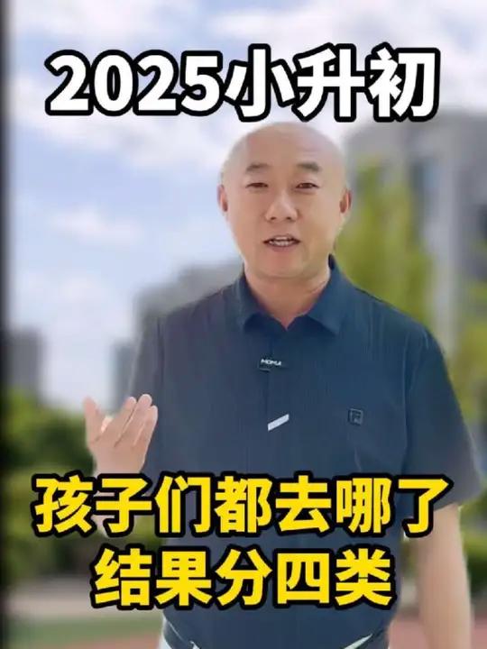 2025年小升初孩子们都去哪了