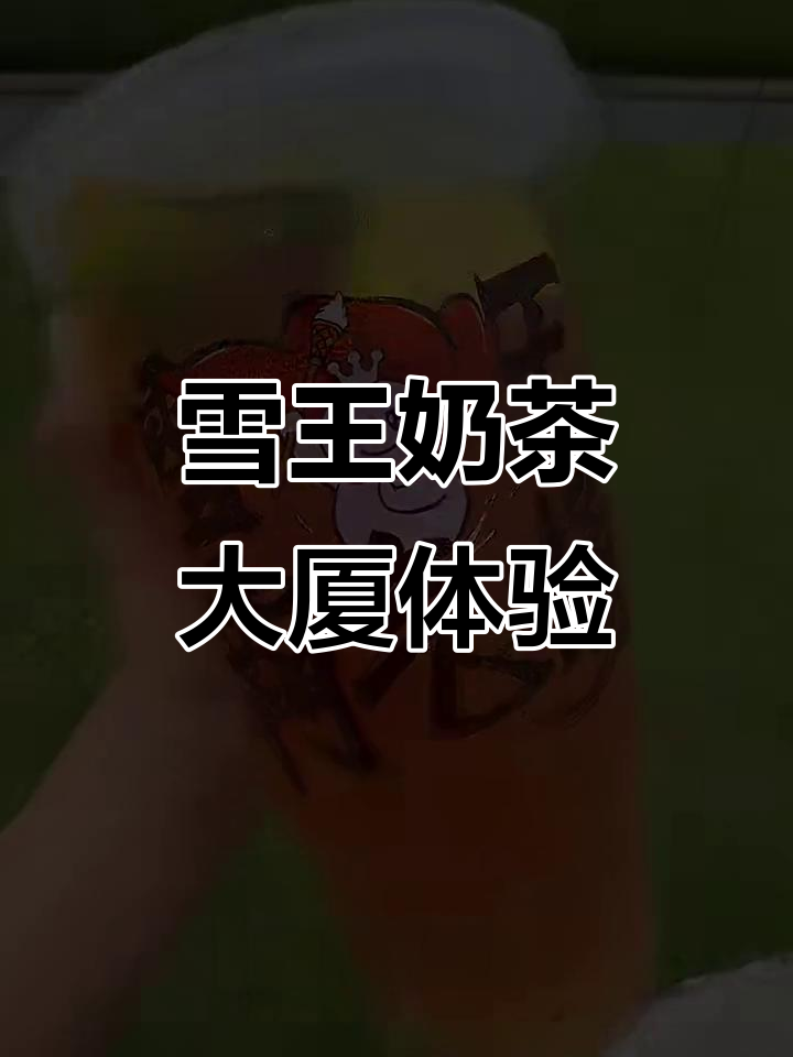 今晚住雪王奶茶大厦,红茶霸气筒回归!