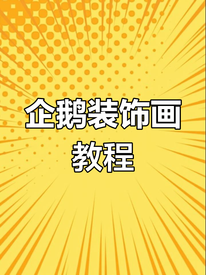 三步轻松画企鹅,挂墙装饰既有趣又实用!