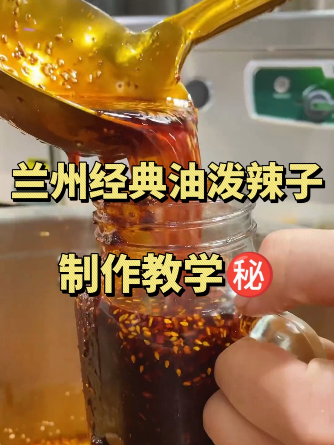 兰州牛肉面红油辣椒的制作秘方来啦!