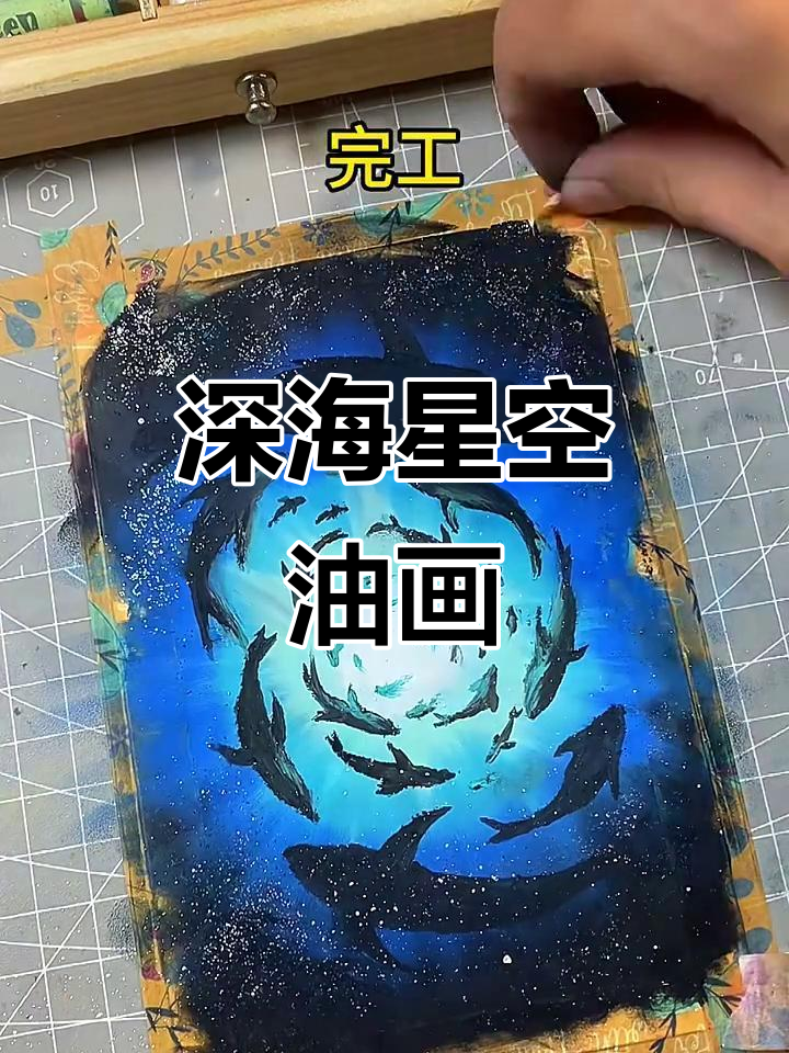 油画棒海底星空，深海寻鲸之旅