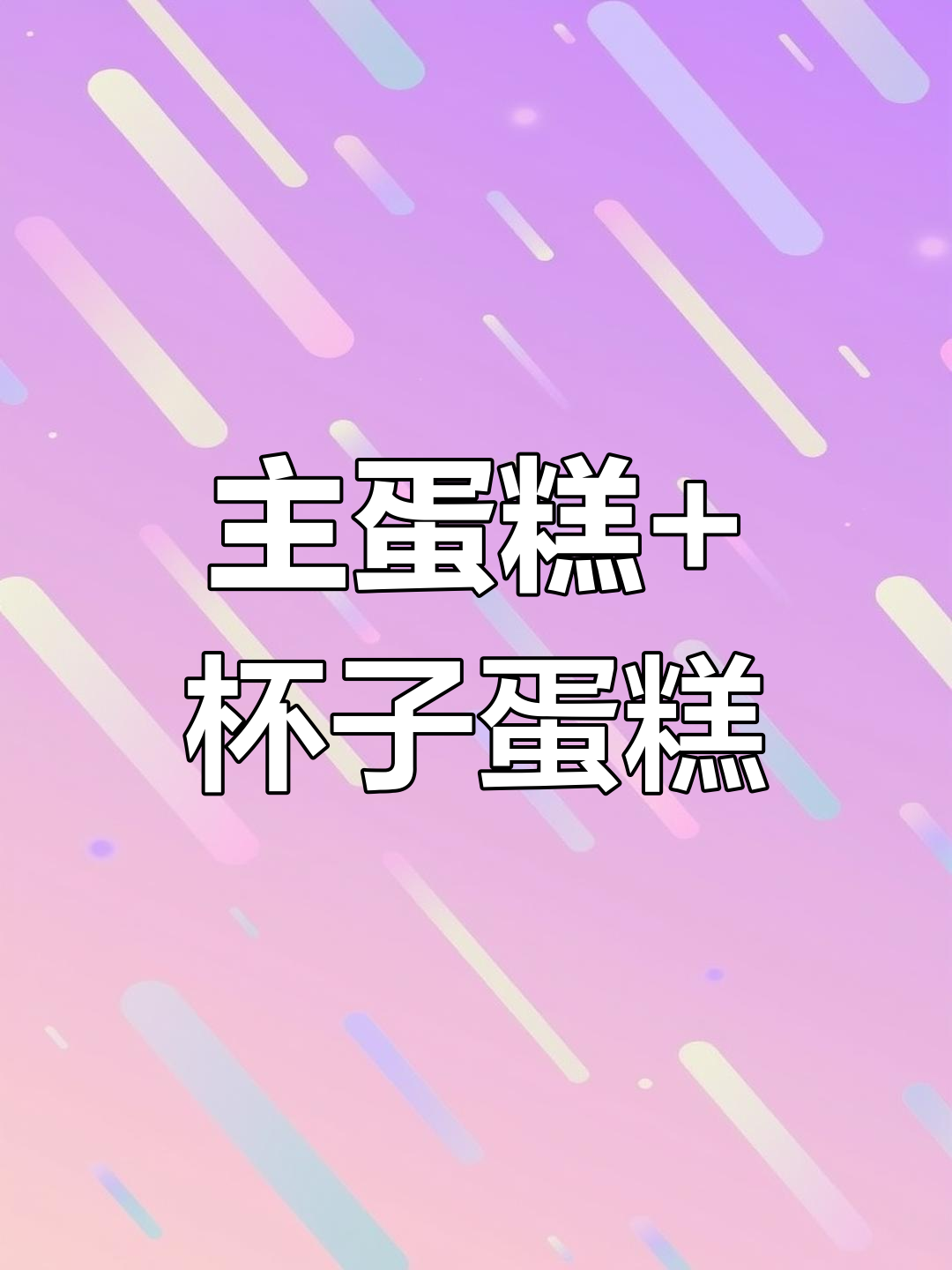 创意男孩蛋糕,搭配杯子更美味