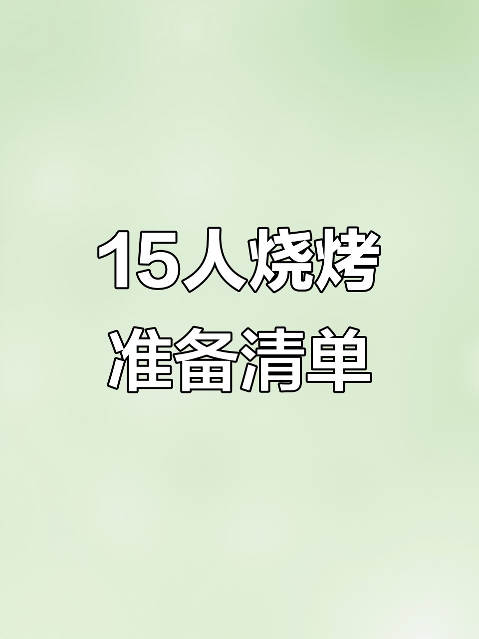 15人烧烤必备清单,经济又实惠!