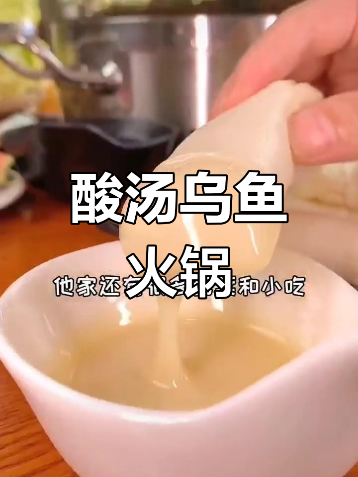 番茄酸汤乌鱼片,绝妙搭配